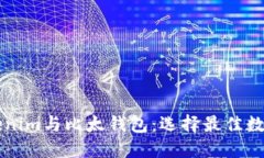 深入了解Tokenim与比太钱包:选择最佳数字钱包的