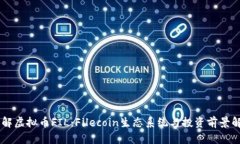 了解虚拟币FIL:Filecoin生态系统与投资前景解析