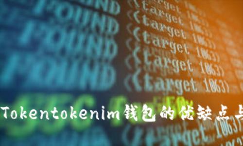 全面评测:Tokentokenim钱包的优缺点与用户体验