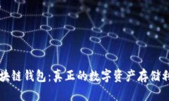 区块链钱包:真正的数字资产存储利器