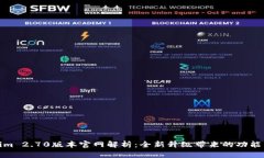 Tokenim 2.70版本官网解析:全新升级带来的功能与