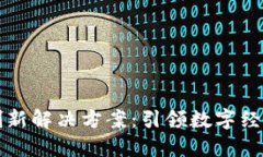 区块链创新解决方案:引领数字经济新时代