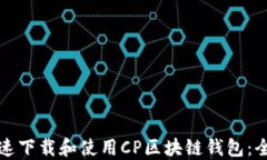 如何快速下载和使用CP区块链钱包:全面指南
