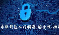 数字货币软钱包入门指南:安全性、功能与选择