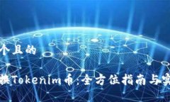 思考一个且的如何兑换Tokenim币：全方位指南与实
