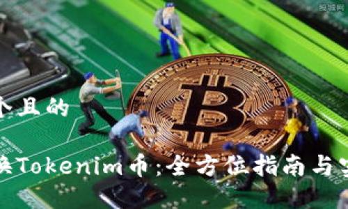 思考一个且的

如何兑换Tokenim币：全方位指南与实用技巧