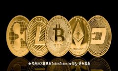 如何将ACH转账到TokenTokenim钱包：详细指南