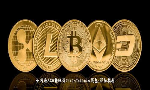 如何将ACH转账到TokenTokenim钱包：详细指南