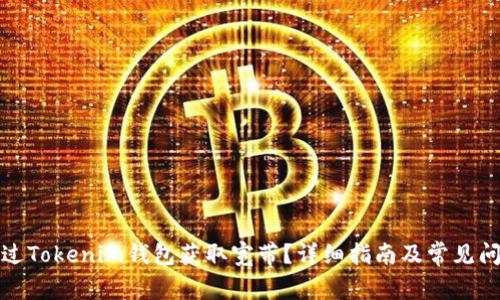 如何通过Tokenim钱包获取宽带?详细指南及常见问题解答