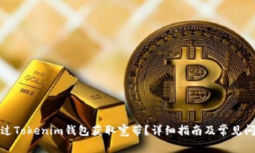 如何通过Tokenim钱包获取宽带？详细指南及常见问题解答