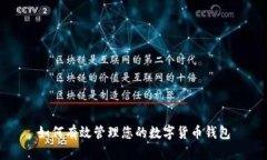 如何有效管理您的数字货币钱包