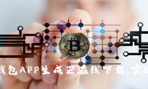 如何使用加密钱包APP生成器在线下载,实现安全加密管理