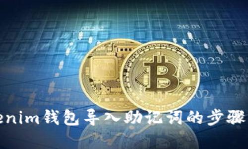Tokenim钱包导入助记词的步骤详解