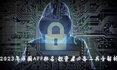 2023年币圈APP排名:投资者必备工具全解析