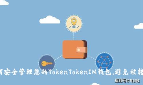如何安全管理您的TokenTokenIM钱包,避免被转出?