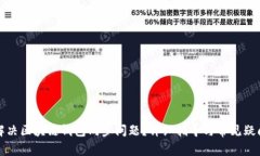 如何解决区块链钱包同步问题?详细指导与常见