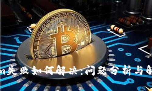 Tokenim失败如何解决:问题分析与解决方案