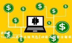 ### Tokenim是什么链钱包？功能与优势全解析