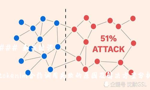 ### 和关键词


tokenim合约调用失败的原因及解决方案分析