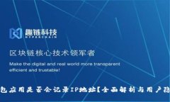 加密钱包应用是否会记录IP地址?全面解析与用户