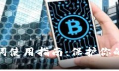 波场钱包助记词使用指南:保护你的数字资产安