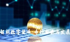 全面解析数字货币:币种分类与发展趋势