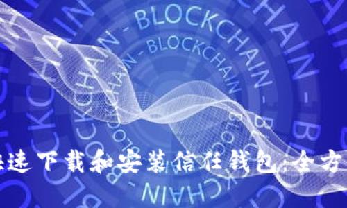 如何快速下载和安装信任钱包：全方位指南