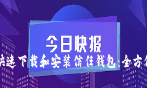 如何快速下载和安装信任钱包：全方位指南