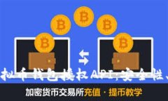 深入解析虚拟币钱包授权API:安全性、功能与实