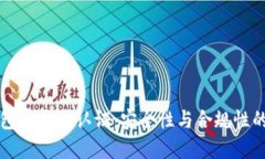 区块链钱包实名制认证:安全性与合规性的双重