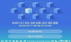 如何下载和使用Tokentokenim钱包(iOS版)