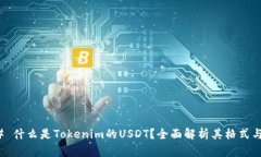 ### 什么是Tokenim的USDT?全面解析其格式与用途