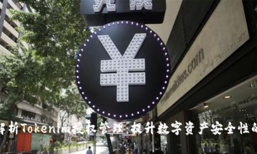 全面解析Tokenim授权管理:提升数字资产安全性的关键