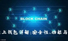 虚拟币链上钱包详解:安全性、功能与使用指南