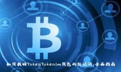 如何找回TokenTokenim钱包的组记词:全面指南