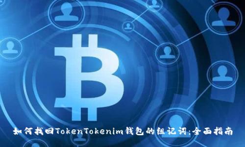 如何找回TokenTokenim钱包的组记词:全面指南