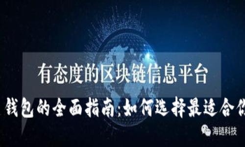 数字货币钱包的全面指南：如何选择最适合你的钱包？
