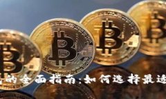 数字货币钱包的全面指南:如何选择最适合你的