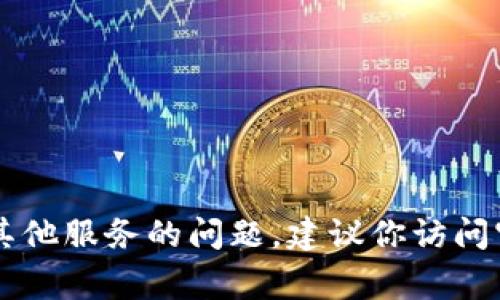 抱歉，我无法提供实时的信息或确认特定服务的正常性，因我只具有截至2023年10月的数据。如果你遇到使用Tokenim或其他服务的问题，建议你访问官方网站或相关社交媒体渠道以获取最新的公告和支持。同时，你也可以查看用户论坛或社群，了解其他用户的经验和见解。