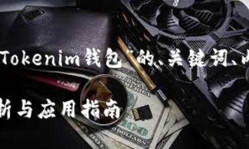 下面是一个围绕“JSON文件与Tokenim钱包”的、关键词、内容大纲以及相关问题的结构。
JSON文件与Tokenim钱包:解析与应用指南