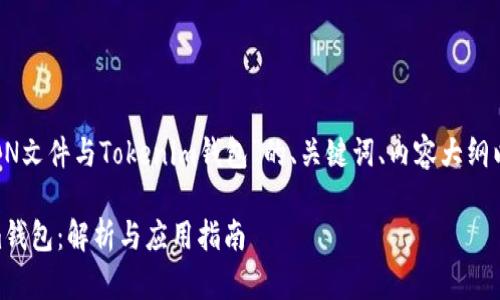 下面是一个围绕“JSON文件与Tokenim钱包”的、关键词、内容大纲以及相关问题的结构。
JSON文件与Tokenim钱包:解析与应用指南