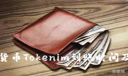 如何快速了解货币Tokenim到账时间及相关注意事项