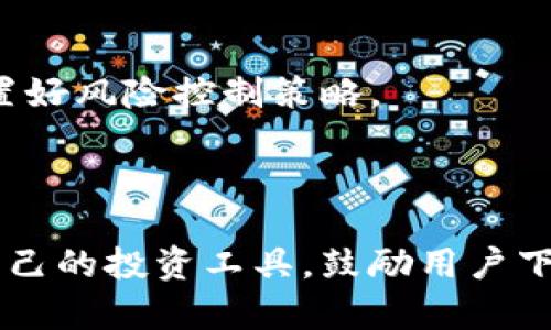 Tokenimapp国际版：简单易用的虚拟货币投资平台
Tokenimapp, 虚拟货币, 投资平台, 国际版下载/guanjianci

### 内容主体大纲

1. **引言**
   - 虚拟货币的崛起
   - Tokenimapp的背景介绍

2. **Tokenimapp国际版的特色**
   - 界面设计
   - 功能介绍
   - 用户体验

3. **如何下载Tokenimapp国际版**
   - 下载步骤
   - 适配设备

4. **Tokenimapp的主要功能**
   - 资产管理
   - 实时行情
   - 交易功能
   - 风险管理工具

5. **使用Tokenimapp的优势**
   - 安全性
   - 易用性
   - 社区支持

6. **常见问题解答**
   - Tokenimapp是否安全？
   - 如何进行充值和提现？
   - 支持哪些虚拟货币？
   - 交易手续费是多少？
   - 如何联系客服？
   - 使用Tokenimapp的注意事项？

7. **结论**
   - 总结Tokenimapp的优势
   - 鼓励用户下载和使用

### 详细内容

#### 引言

随着科技的发展，虚拟货币已经成为了投资市场中的重要组成部分。越来越多的人希望通过虚拟货币进行投资，从而获得更多的收益。为了满足广大投资者的需求，各种虚拟货币交易平台应运而生。其中，Tokenimapp因其简洁的界面和易用的功能受到用户的广泛欢迎。

#### Tokenimapp国际版的特色

Tokenimapp国际版是一款旨在为全球用户提供优质虚拟货币交易体验的应用。它的界面设计，使得即便是新手用户也能快速上手。此外，Tokenimapp还提供了丰富的功能，包括资产管理、实时行情追踪、交易功能等，极大地方便了用户进行投资决策。

#### 如何下载Tokenimapp国际版

下载Tokenimapp国际版非常简单。用户可以在应用商店（如Apple App Store或Google Play）中直接搜索“Tokenimapp”，然后按照提示进行下载安装。此应用兼容多种设备，包括智能手机、平板电脑等，确保用户能够随时随地管理他们的虚拟货币资产。

#### Tokenimapp的主要功能

Tokenimapp提供了多种功能，以满足不同用户的需求。首先，它的资产管理功能允许用户实时查看个人持有的虚拟货币及其当前价值。其次，实时行情功能让用户能够随时掌握市场动态。此外，Tokenimapp还提供了便捷的交易功能以及强大的风险管理工具，帮助用户在投资决策时更具策略性。

#### 使用Tokenimapp的优势

使用Tokenimapp的一个显著优势在于它的安全性。应用采用了多重安全措施，确保用户的资产得到良好保护。此外，Tokenimapp还具有良好的用户支持社区，用户在使用过程中遇到的任何问题都能得到及时解答。

#### 常见问题解答

**Tokenimapp是否安全？**

Tokenimapp采用多重安全策略，包括数据加密、两步验证等，极大地降低了用户资产被盗取的风险。应用会定期进行系统更新和漏洞修补，确保平台的安全性。

**如何进行充值和提现？**

用户可以通过多种方式进行充值，如银行卡、支付宝、微信等。提现则需要用户提供相关的身份验证信息，确保资金安全。充值和提现的流程简单明了，用户可在应用内直接操作。

**支持哪些虚拟货币？**

Tokenimapp支持多种主流虚拟货币，包括比特币、以太坊、瑞波币等。用户可以方便地选择想要交易的虚拟货币进行投资。

**交易手续费是多少？**

Tokenimapp的交易手续费在业内属于较为合理的水平，具体费用会依据不同交易的类型而有所不同。用户在进行交易前可以在应用内查看最新的费用说明。

**如何联系客服？**

如果用户在使用Tokenimapp过程中遇到问题，可以通过应用内的客服功能进行咨询。客服人员将提供及时的帮助和支持，确保用户的问题得到妥善解决。

**使用Tokenimapp的注意事项？**

虽然Tokenimapp提供了便捷的交易体验，但用户在投资时仍需保持谨慎。建议用户在投资前充分了解市场情况，合理配置资产，并设置好风险控制策略。

#### 结论

总的来说，Tokenimapp国际版是一款非常适合虚拟货币投资者的应用。无论是新手还是有经验的投资者，都能在此平台上找到适合自己的投资工具。鼓励用户下载并尝试使用Tokenimapp，实现财富增长的梦想。