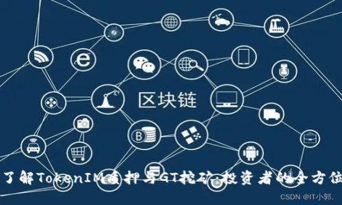 深入了解TokenIM质押与GT挖矿:投资者的全方位指南