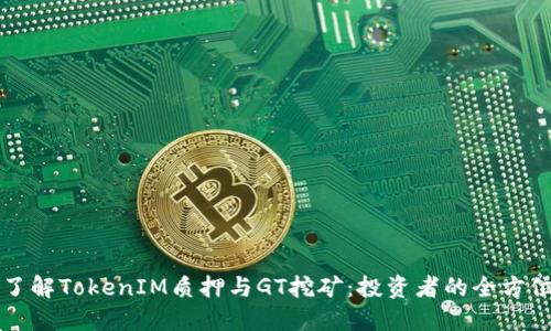 深入了解TokenIM质押与GT挖矿:投资者的全方位指南