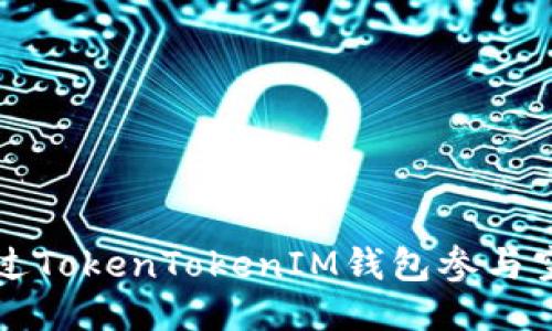 如何通过TokenTokenIM钱包参与空投指南