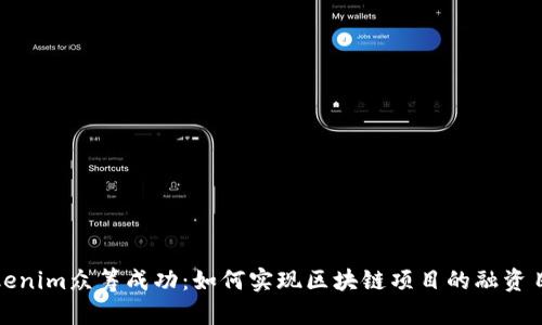 Tokenim众筹成功:如何实现区块链项目的融资目标