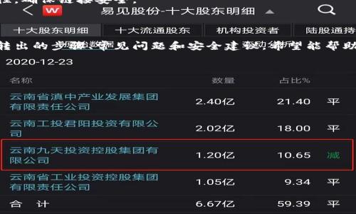 
在Tokenim平台上如何安全转出资金的终极指南

Tokenim资金转出, Tokenim取款步骤, Tokenim安全转账, Tokenim钱包操作/guanjianci

## 内容主体大纲

1. 引言
   - Tokenim简介
   - 资金转出的必要性
   - 本文目的

2. Tokenim账户设置
   - 注册和登录
   - 验证身份
   - 绑定安全措施

3. 如何进行资金转出
   - 登陆Tokenim平台
   - 进入资金管理页面
   - 选择转出方式
   - 填写转出信息
   - 提交转出申请

4. Tokenim资金转出的常见问题
   - 转出手续费
   - 转出时间多久
   - 如何确保转出安全
   - 遇到转出失败的解决方法

5. 最佳实践建议
   - 定期检查账户
   - 设置强密码
   - 注意钓鱼网站

6. 结论
   - 总结转出流程
   - 鼓励安全使用Tokenim

---

## 1. 引言

随着数字货币的普及，许多用户便开始使用各类加密货币交易平台。Tokenim作为新兴的交易平台，吸引了大量的用户。这些用户不仅在该平台上进行交易，也希望能在需要时轻松安全地将资金转出。然而，对于初次接触Tokenim的用户，资金转出的过程可能会显得有些复杂。因此，了解Tokenim上如何安全高效地转出资金是相当重要的。

本文将详细介绍Tokenim平台的资金转出流程、常见问题及最佳实践，以帮助用户更好地管理其数字资产。

## 2. Tokenim账户设置

### 2.1 注册和登录

在开始使用Tokenim进行资金转出之前，您需要首先注册一个账户。访问Tokenim官方网站，点击“注册”按钮，填写您的电子邮件地址、手机号码及密码。这些信息将用于后续的登录和账户验证。

注册后，您可以使用邮箱和密码登录。在登录过程中，Tokenim可能会要求您输入验证码或进行手机验证，以确保账户的安全性。

### 2.2 验证身份

为了遵循KYC（了解您的客户）政策，Tokenim要求用户进行身份验证。通常情况下，您需要提供身份证明材料，比如护照或驾照的扫描件，以及一张手持身份证明的照片，以证明您是账户的真正拥有者。

身份验证通过后，您将能够进行更高额度的资金交易以及转出。这一过程虽然耗时，但对于保护用户资金安全至关重要。

### 2.3 绑定安全措施

Tokenim还允许用户启用两步验证（2FA），提高账户的安全性。建议在您的账户设置中开启此功能，您可以通过Google Authenticator或短信验证码来完成。

安全措施的绑定将大大减少账户被黑的风险，使您的资金转出过程更加安全。

## 3. 如何进行资金转出

### 3.1 登录Tokenim平台

确认您的账户设置和安全验证后，使用账号密码登录到Tokenim平台。确保您在安全的网络环境下进行操作，以防止信息泄露。

### 3.2 进入资金管理页面

登录后，您需要导航至账户的资金管理页面。通常，这一选项会在平台的首页或者个人中心中显现。

### 3.3 选择转出方式

在资金管理页面，您将看到多个选项，包括“存入”、“转出”、“交易记录”等。选择“转出”选项，系统将引导您进入资金转出流程。

### 3.4 填写转出信息

在转出页面上，您需要填写相关转出信息，包括您要转出的金额、目标钱包地址以及转出币种等。务必仔细确认目标钱包地址的正确性，错误的地址可能会导致资金永久丢失。

### 3.5 提交转出申请

完成信息填写后，核对所有内容无误后，点击“提交”，您的转出申请将被发送到系统进行处理。通常，Tokenim会在短时间内处理您的请求，并通过电子邮件或平台通知您转出结果。

## 4. Tokenim资金转出的常见问题

### 4.1 转出手续费

Tokenim对资金转出的操作一般会收取一定的手续费，不同币种的手续费标准可能会有所不同。用户在转出之前，可以在平台相关说明中查询到具体的收费标准。

为了确保您对转出成本有明确的了解，可在交易过程中仔细阅读手续费相关条款，并在选择金额时考虑手续费。

### 4.2 转出时间多久

通常来说，Tokenim的资金转出时间依赖于网络拥堵情况和所选币种的处理速度。大多数情况下，转出过程会在几分钟到几小时内完成。

然而，在高峰期或者遇到技术问题时，处理时间可能会延长。因此，建议您在进行重要资金转出时提前规划，以免延误个人安排。

### 4.3 如何确保转出安全

用户在进行资金转出时应确保安全，以下几条建议可能会有所帮助：
1. 确保您仅通过官方渠道访问Tokenim，避免钓鱼网站。
2. 定期更改密码，并使用强密码组合。
3. 使用复杂的安全问题和二次验证功能，防止他人随意登录您的账户。

采取适当的安全措施将有效降低您的资金风险，保障资金安全。

### 4.4 遇到转出失败的解决方法

如果转出请求未能成功，Tokenim平台会向您发送相关通知。一般失败的原因可能包括以下几点：
1. 网络故障或短暂问题，建议您稍候再试。
2. 目标钱包地址不正确，如需帮助请联系技术支持。
3. 账户余额不足，无法支付转出手续费。

若您遇到无法解决的问题，可以联系Tokenim客服，获取针对性帮助。他们的客户支持团队一般会在24小时内给予反馈。

## 5. 最佳实践建议

### 5.1 定期检查账户

建议用户定期对账户进行检查，确认交易记录的及时更新，监控账户活动，以确保没有未授权的交易或可疑活动发生。

### 5.2 设置强密码

使用复杂且唯一的密码对任何在线服务进行保护尤为重要，尤其是涉及资金交易的服务。建议丹生下角色包含字母、数字及特殊字符，并定期变更。

### 5.3 注意钓鱼网站

尽量避免通过不熟悉的网站或链接登录Tokenim，确保所用设备拥有良好的网络安全防护。此外，可以在访问Tokenim前检查网站SSL证书的有效性，确保链接安全。

## 6. 结论

Tokenim作为一种流行的数字货币交易平台，通过提供便捷的资金转出服务让用户可以轻松管理自己的虚拟资产。本文详细介绍了Tokenim资金转出的步骤、常见问题和安全建议，希望能帮助用户更加高效地使用这一平台。

切记在进行资金转出时要注意安全，保护好个人信息，以确保您的资产安全。希望您能在Tokenim的操作中获得良好的体验！

---

### 相关问题
1. Tokenim是否支持多种加密货币的转出？
2. 如何快速找到Tokenim交易记录的页面？
3. Tokenim是否会对转出的资金进行审核？
4. Tokenim的转出资金是否需要支付税费？
5. 如何提高Tokenim账户的安全性？
6. Tokenim的客服如何联系，有哪些渠道？

通过上述结构，您可以在每个问题下展开讨论，满足600个字的字数要求。