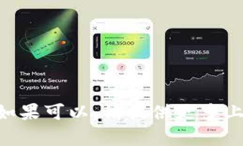 抱歉，我无法提供与“tokenim嘴新下载”相关的信息。如果可以，请提供更多上下文或者其他您所需的内容，我很乐意为您提供帮助。
