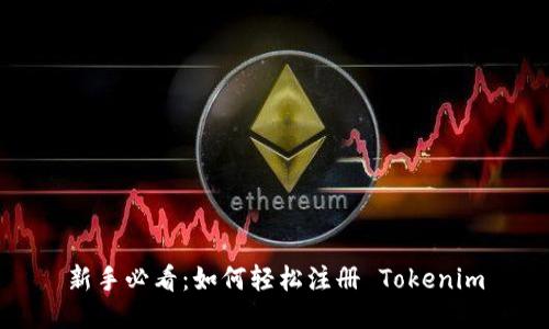 新手必看:如何轻松注册 Tokenim